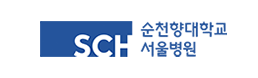 순천향대학교